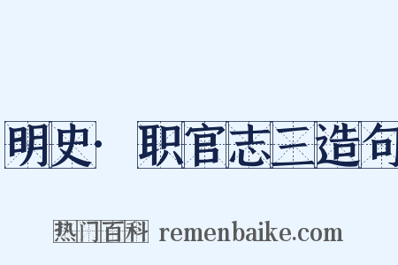 明史·职官志三造句是什么意思的图片